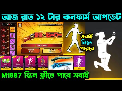 আজ রাত ১২ টার কনফার্ম আপডেট ।। M188 স্কিন ফ্রীতে নিয়ে নাও ।। Next TopUp Event ।। FF New Event