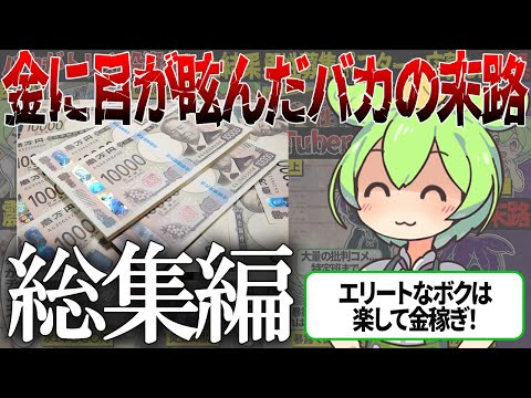 【総集編】お金に目がくらみ道徳心を捨て去ったずんだもんの末路【ずんだもん＆ゆっくり解説】