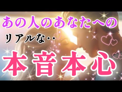 いよいよ!!🧚🩷あの人の貴方へのリアルな本音本心🌈🌸片思い 両思い 複雑恋愛&障害のある恋愛 音信不通 距離が出来た🌈🦄タロット&オラクル恋愛鑑定🌸🌸🌸