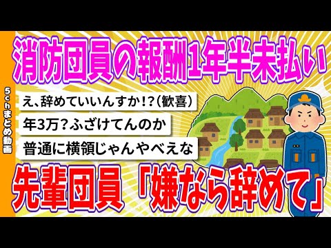 【2chまとめ】消防団員の報酬1年半未払い、先輩団員「嫌なら辞めて」【面白いスレ】