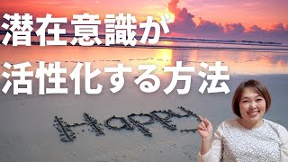 潜在意識と顕在意識を一致させ思い通りの人生を生きる簡単な方法【スキマ時間でスキルアップ】