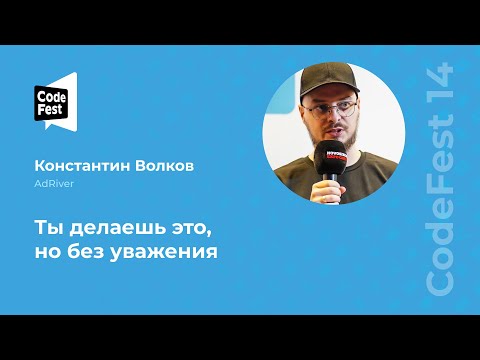 Константин Волков. Ты делаешь это, но без уважения