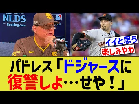 パドレス「ドジャースに復讐な…せや！」