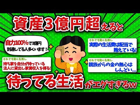 【2chお金】資産総額3億を超えると待っている生活がエグすぎるw