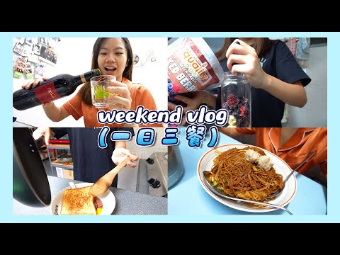 Weekend Vlog: 一日三餐，实测chuck‘s 面膜