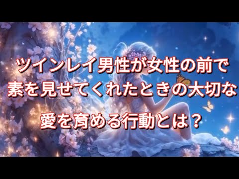 ツインレイ男性が女性の前で素を見せてくれた時の大切な愛を育める行動とは？#ツインレイ男性#ツインレイ統合 #ツインレイ覚醒