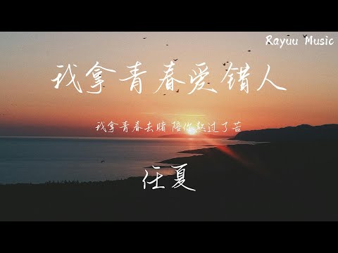 任夏 - 我拿青春愛錯人【動態歌詞】「我拿青春去賭 陪你熬過了苦 她卻贏走了我的全部」♪Lyrics Video♪