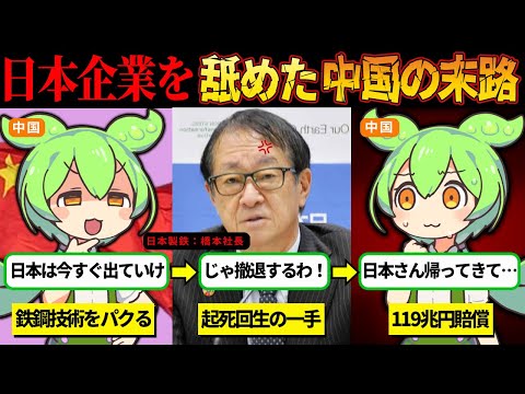 日本製鉄にしか出来ない見事なカウンターで大量の工場閉鎖、巨額賠償に中国崩壊【ずんだもん＆ゆっくり解説】