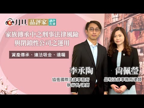 家族傳承中之刑事法律風險與閉鎖性公司之運用│李承陶 律師 尚佩瑩 律師 │元照出版