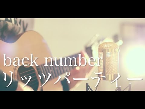 リッツパーティー / back number (cover)