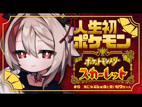 【ポケモンＳＶ】第６回！ビワちゃんリベンジ！マップ埋まるまでもうちょいだ～！【天望りく/#vtuber 】