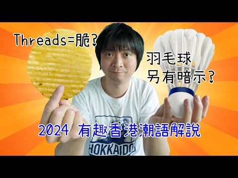 Threads為何叫「脆」？「羽毛球」不再單純？2024 10個有趣香港潮語！