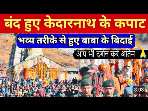 Kedarnath closing ceremony | बंद हुए केदारनाथ जी के कपाट | केदारनाथ yatra