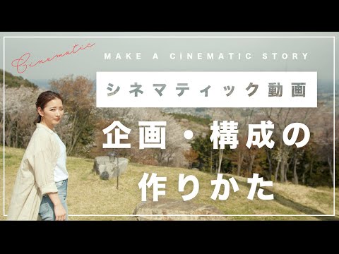 センスの良いシネマティック動画の企画・構成の作り方！【完全保存版】