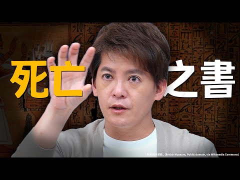 揭開「死亡之書」的恐怖真相！破解金字塔的世紀之謎！#小青書  EP.30 #謝哲青