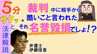 相模原の弁護士相談／法廷での訴訟活動と名誉毀損