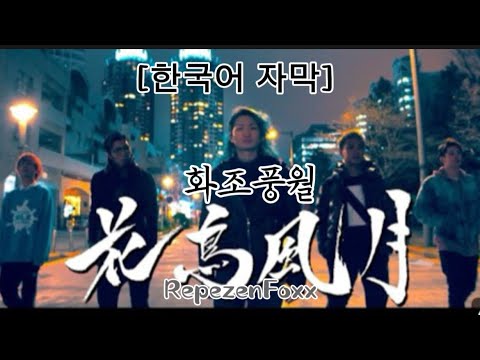 【한국어 자막】花鳥風月(화조풍월)/RepezenFoxx