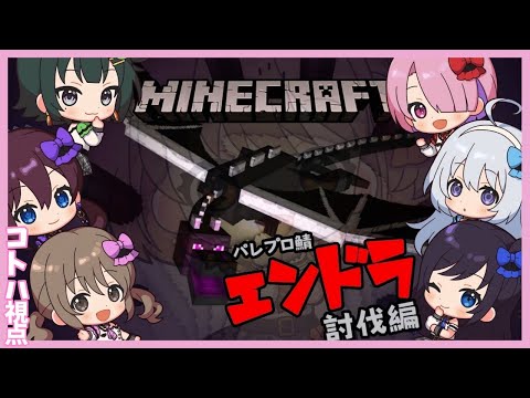 ＃パレプロマイクラ部　ついに…みんなでエンドラ討伐するってよ。【パレプロ/藤宮コトハ 】