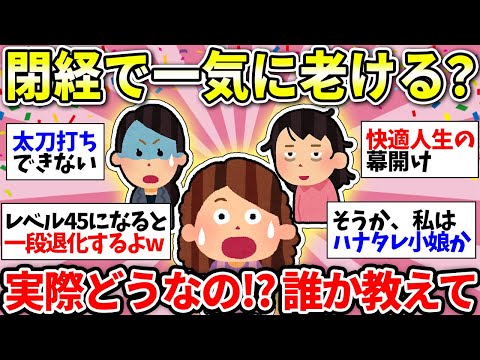 【ガルちゃん有益】【更年期・老化】誰か教えて！閉経したらガクっと老けるの！？【ガルちゃん雑談】