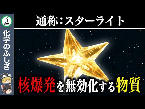 【ゆっくり解説】NASAが研究開始…超高温にも耐えられる幻の素材『スターライト』