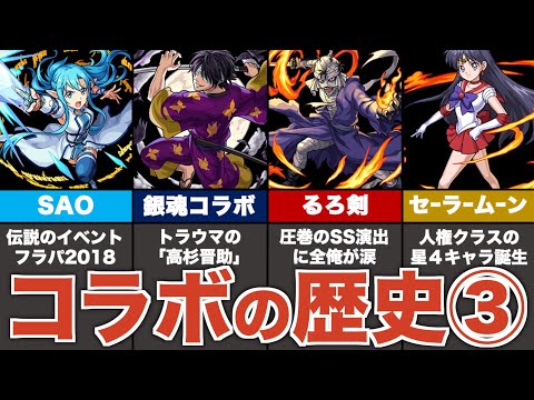 【歴史】過去のコラボを振り返り解説③（2018年編）【モンスト】【ゆっくり解説】