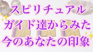 スピリチュアルガイドからみた今のあなたの印象✨タロット/オラクルカードリーディング🔮