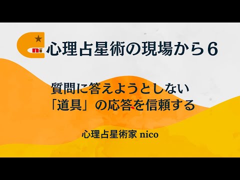 心理占星術の現場から６　～質問を深堀りするより道具を信頼する、顕在化されかかっている意識を言葉にできる心理占星術の道具とは