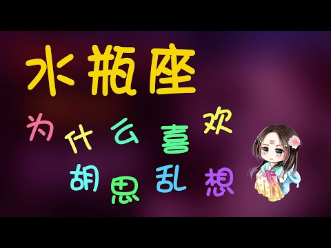 【水瓶座】水瓶座為什麽喜歡胡思亂想,水瓶座心靈的慰藉