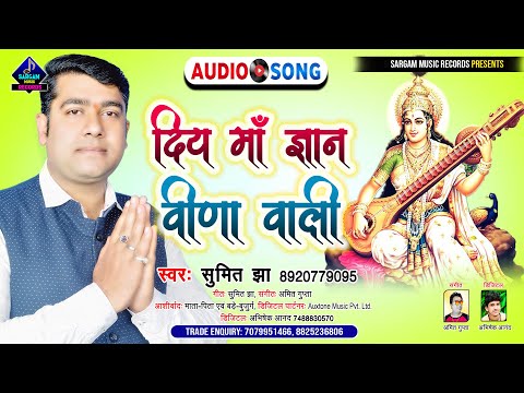 Saraswati Puja Song 2022 | Diy Maa Gyan Veena Wali | Maithili Saraswati Puja Song