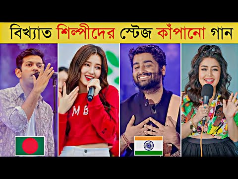 বিশ্বের বিখ্যাত শিল্পীদের স্টেজ কাঁপানো গান | BTS | Arijit Singh | Blackpink | Jubin | Popular Song