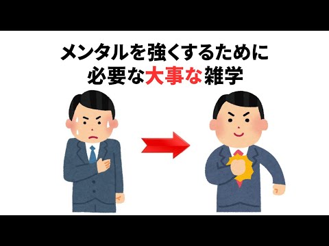 心に関する健康雑学　【メンタルを強くするために必要な大事な雑学】