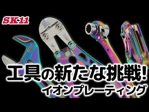 工具の新たな挑戦！イオンプレーティング【藤原産業】