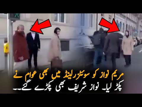 Maryum Nawaz Video Leaked From Switzerland, Politics| Maryum Nawaz In Switzerland