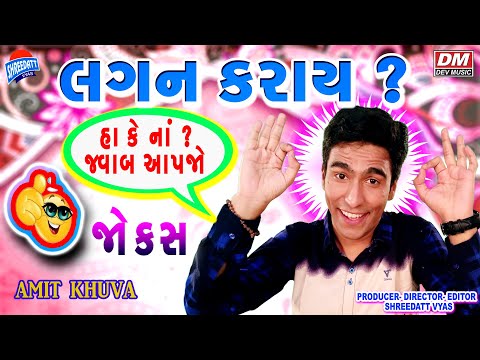 Gujarati Jokes Latest - New Comedy LAGAN KARAY ? - Amit Khuva Comedy PATI PATNI ni BOOM