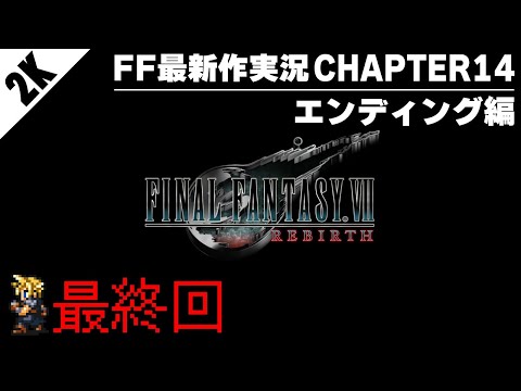 【#最終回】FF7リバースを待ち続けたFF情報チャンネルの初見配信