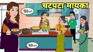 चटपटा मायका Hindi Cartoon | Saas bahu |story in hindi | Bedtime story | Hindi Story