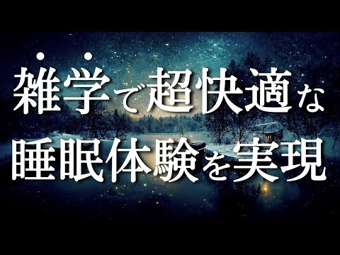 眠りの質上げたい方必見！睡眠導入用雑学【ヒーリングBGM】