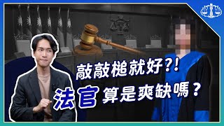 法律產業秘辛大公開！法官考上後躺著賺，真的是這樣嗎？ | 喵星律師 施宇宸