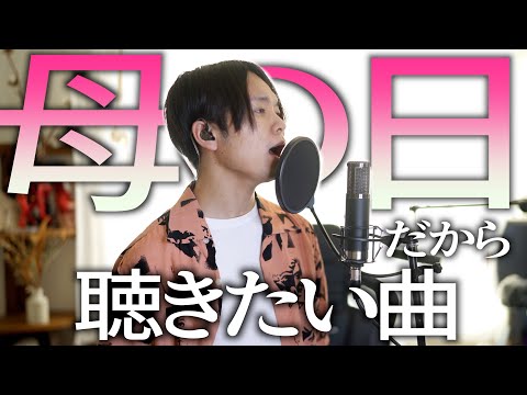 【泣ける】母の日に聴きたいあの曲【かりゆし58「アンマー」】