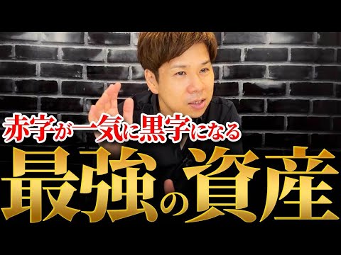 【節税にもなる】帳簿には載らない、いざという時に助けてくれる最強の方法を教えます！