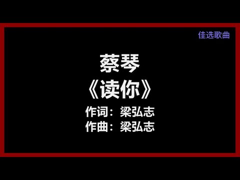 【原唱】 蔡琴 - 《读你》 [歌词]　『读你千遍也不厌倦　读你的感觉像春天』