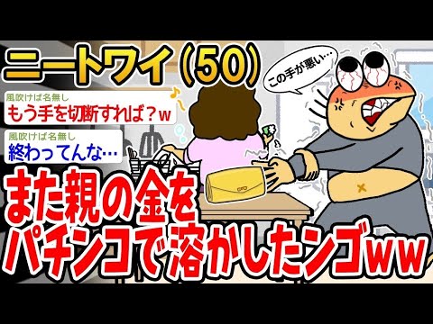 【2ch面白いスレ】「また親の金をギャンブルで溶かしてしまったんやがwwww」【ゆっくり解説】【バカ】【悲報】