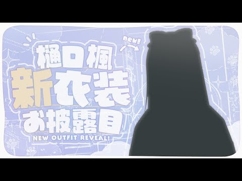 【新衣装お披露目】📰⏱☕️#ねむねむ楓ちゃむ なのだ！☕️⏱📰【にじさんじ / 樋口楓】