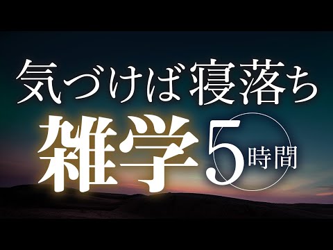 【睡眠導入】気づけば寝落ち雑学5時間【合成音声】