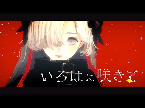 ヰ世界情緒 #06 「いろはに咲きて」【オリジナルMV】