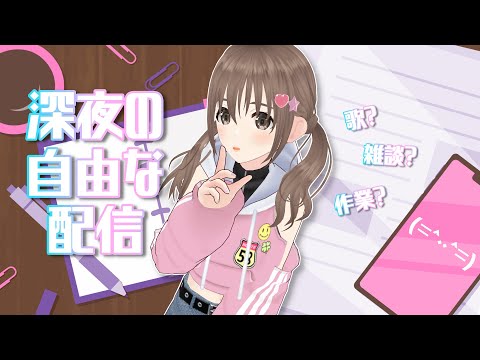 深夜の自由配信～♪♪【＃パレプロ／藤宮コトハ】