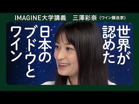 甲州ワイン三澤彩奈／世界最大コンクール ロンドン「デキャンタ・ワールド・ワイン・アワード」6年連続金賞受賞