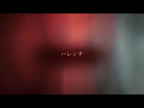 【キャベ椿】ハレンチ【歌ってみた】