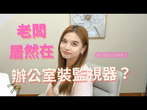 【梅子律師】老闆居然在辦公室裡裝監視器？你以為沒關係其實有關係!這樣做一秒就違法的5件事!（職場篇）#職場  ＃監視器 ＃勞動基準法 ＃懷孕歧視 ＃加班費