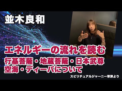 並木良和:エネルギーの流れを読む-行基菩薩・地蔵菩薩・日本武尊・空海・ディーバについて